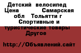 Детский  велосипед › Цена ­ 1 000 - Самарская обл., Тольятти г. Спортивные и туристические товары » Другое   